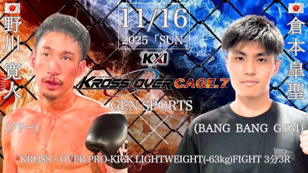 【11月16日(日)】倉本 皐聖「KROSS×OVER」出場！