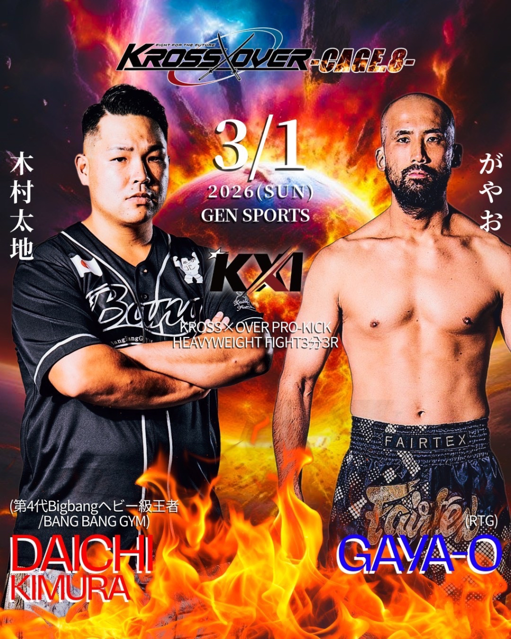 【3月1日(日)】木村 太地「KROSS×OVER CAGE.8」出場！