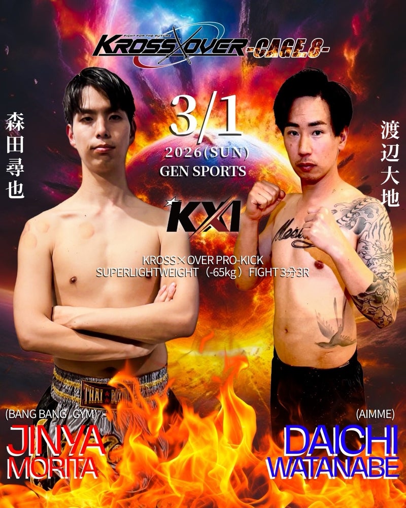 【3月1日(日)】森田 尋也「KROSS×OVER CAGE.8」出場！