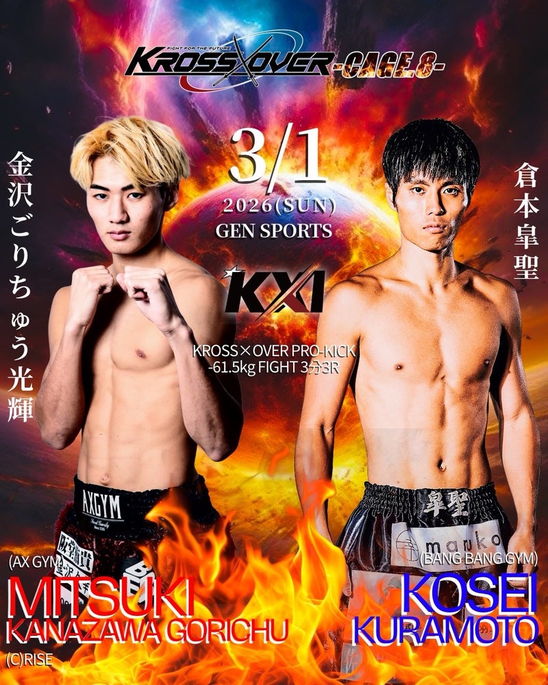 【3月1日(日)】倉本 皐聖「KROSS×OVER CAGE.8」出場！