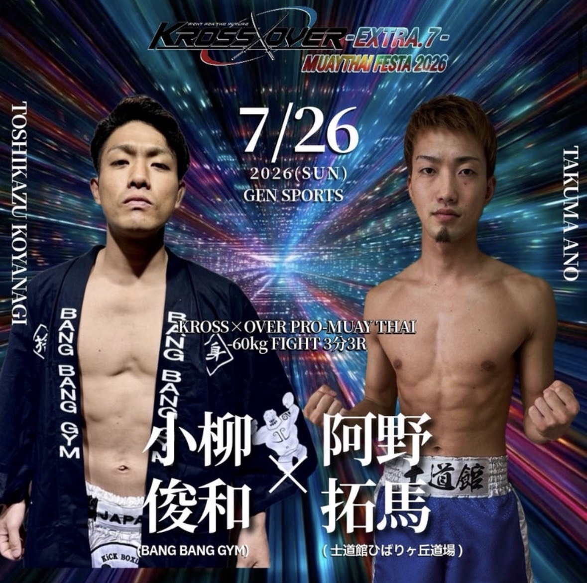 【7月26日(日)】小柳俊和「KROSS×OVER」出場！