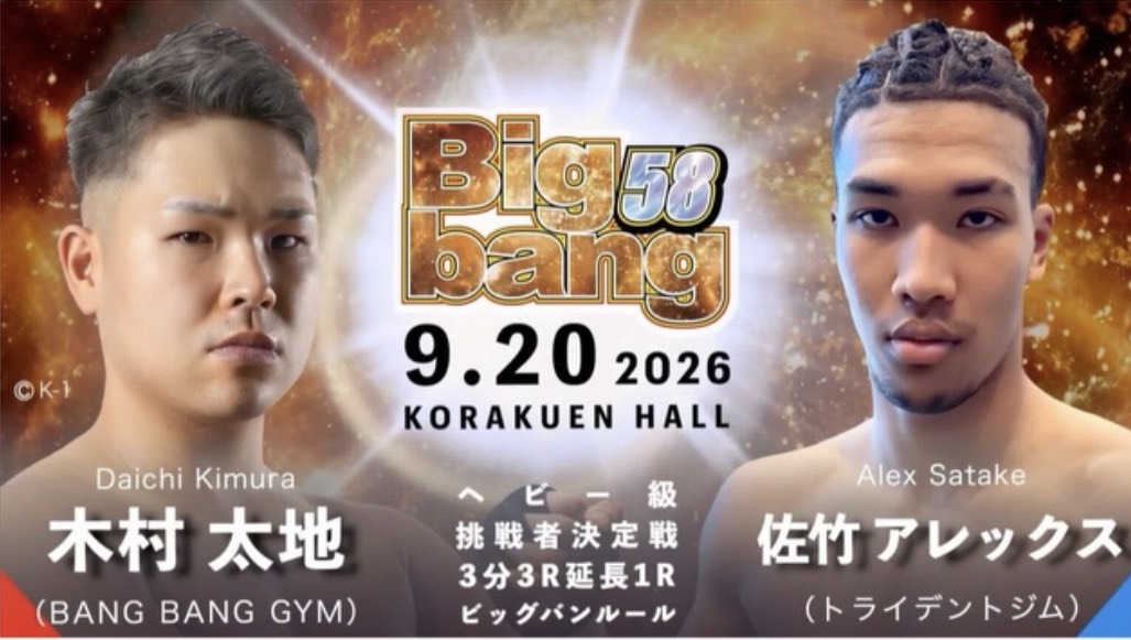【9月20日(日)】木村太地「Bigbang58」出場！