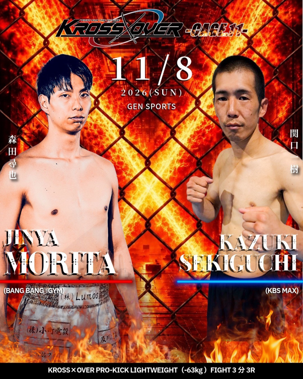 【11月8日(日)】森田 尋也「KROSSxOVER-CAGE.11-」出場！